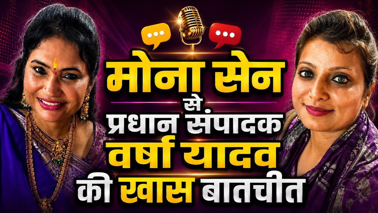 सीएम हाउस में मोना सेन से प्रधान संपादक वर्षा यादव की खास मुलाकात, छत्तीसगढ़ी संस्कृति और फिल्म जगत पर हुई चर्चा