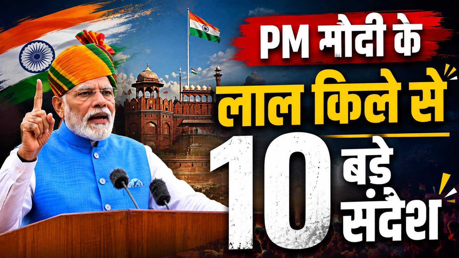 PM मोदी ने लाल किले से दिए 10 बड़े संदेश, जानिए भाषण की अहम बातें