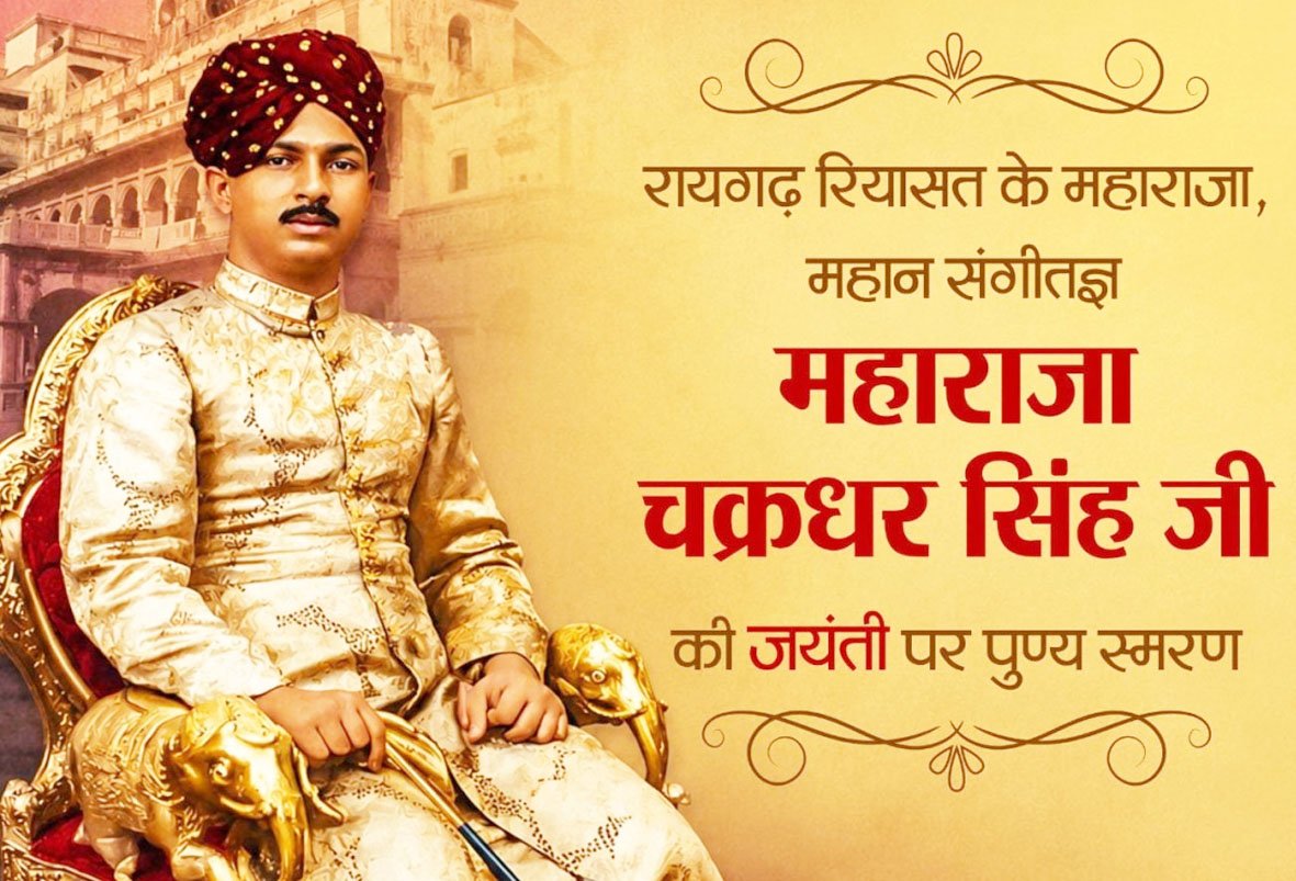 संगीत सम्राट महाराजा चक्रधर सिंह की जयंती पर वित्त मंत्री ओपी चौधरी ने किया पुण्य स्मरण