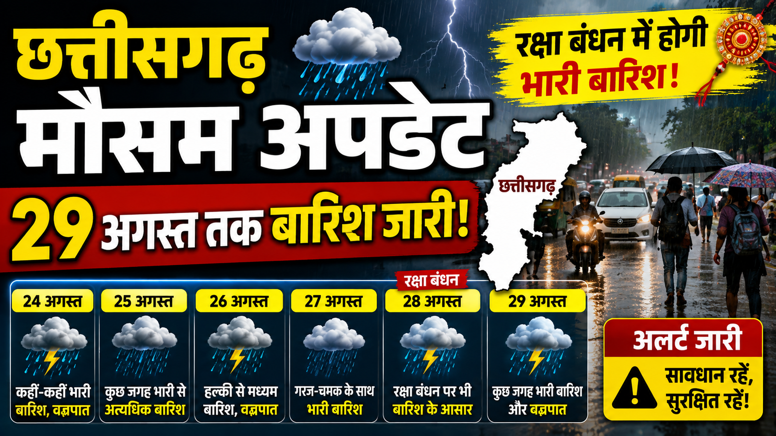  रक्षा बंधन पर छत्तीसगढ़ में बारिश का साया, 29 अगस्त तक अलर्ट  