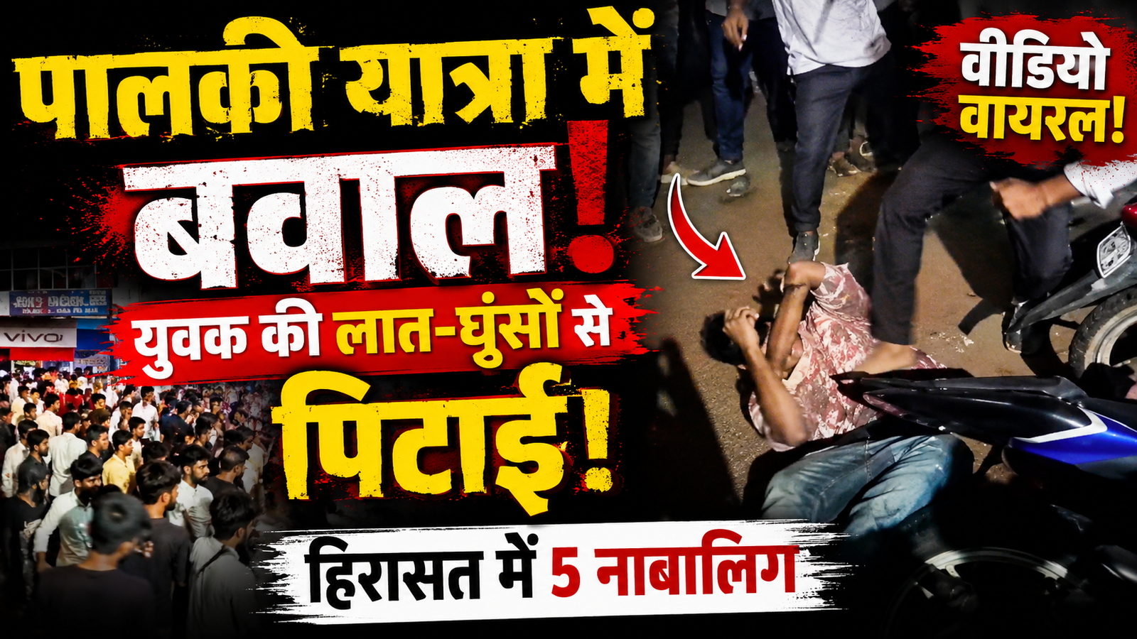 पालकी यात्रा में बवाल! युवक से मारपीट का VIDEO वायरल, 5 नाबालिग हिरासत में