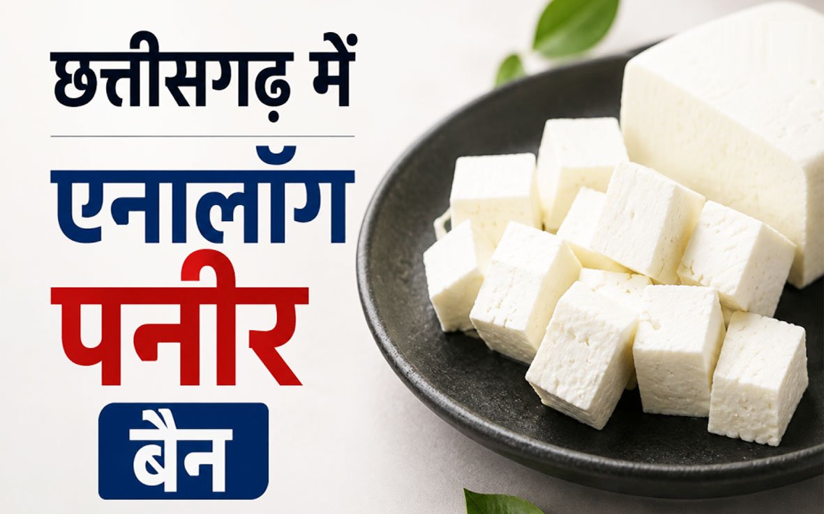 छत्तीसगढ़ में अमानक पनीर और डेयरी एनालॉग उत्पादों पर लगा प्रतिबंध