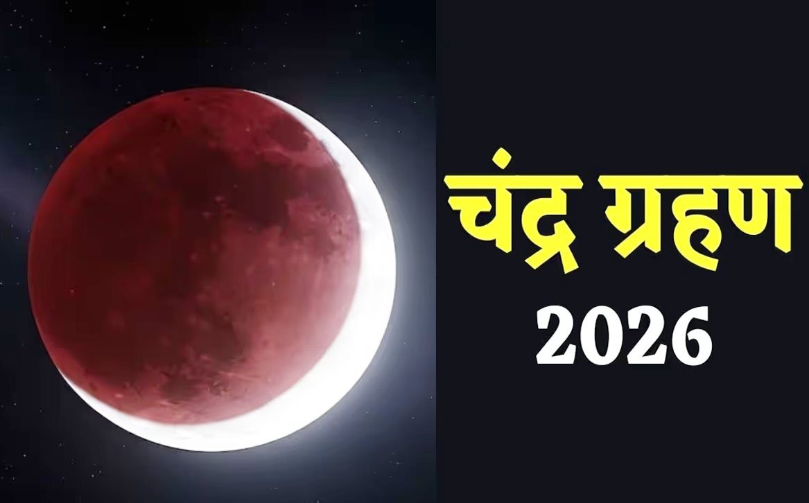28 अगस्त का चंद्र ग्रहण रहेगा खास, वृश्चिक-मकर-वृषभ राशि वालों को मिलेंगे शुभ संकेत