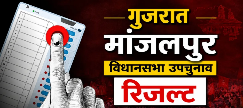 मांजलपुर उपचुनाव: गुजरात में BJP का जलवा, मांजलपुर से सतीश पटेल की बड़ी जीत