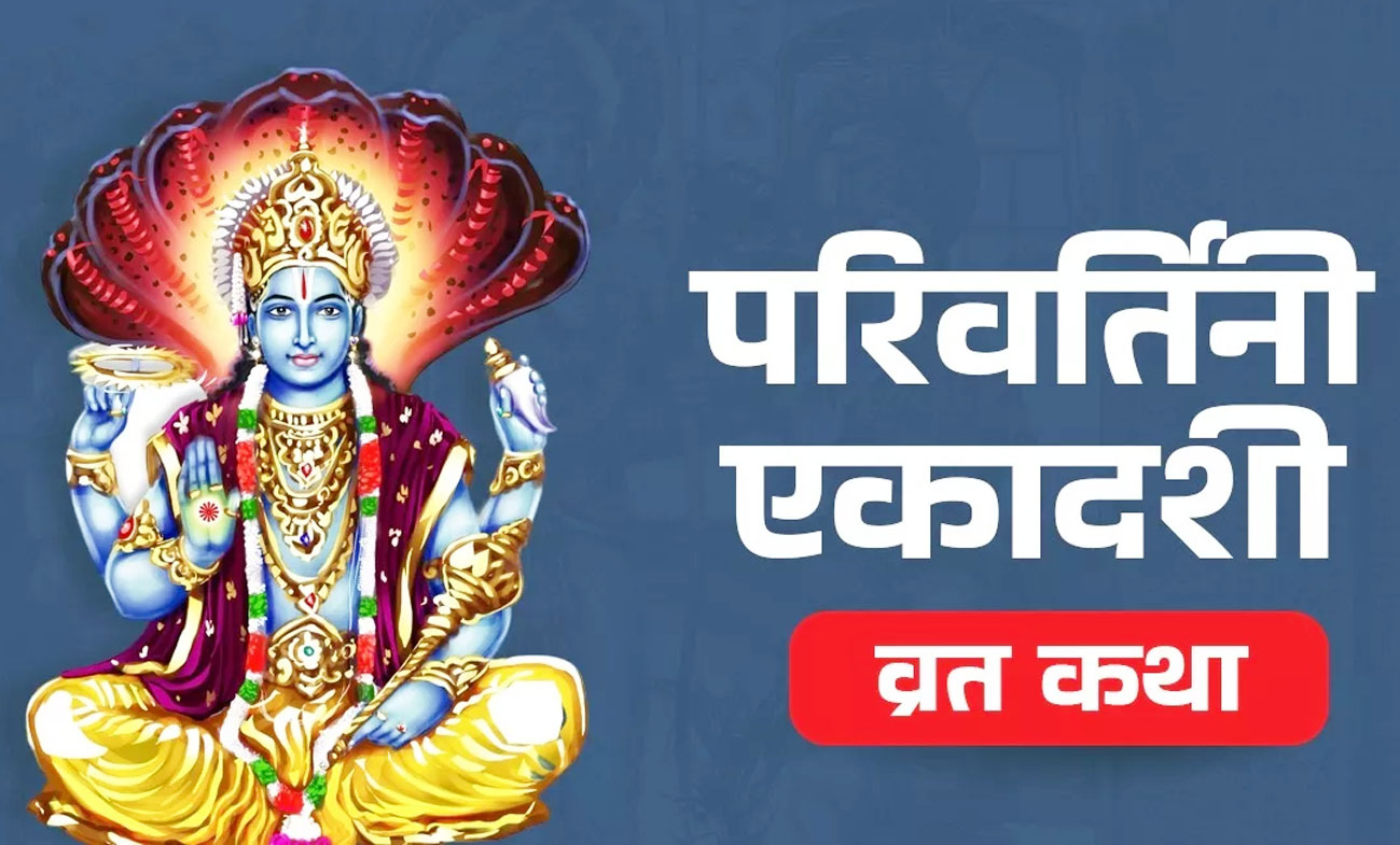 परिवर्तिनी एकादशी पर आज, जरूर सुनें ये व्रत कथा