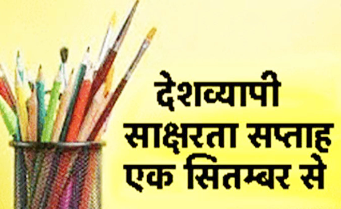 आज से 7 सितम्बर 2025 तक देशव्यापी साक्षरता सप्ताह आयोजित