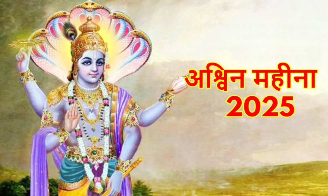 कब से शुरू होगा अश्विन मास, जानिए कैसे से विशेष दूरी