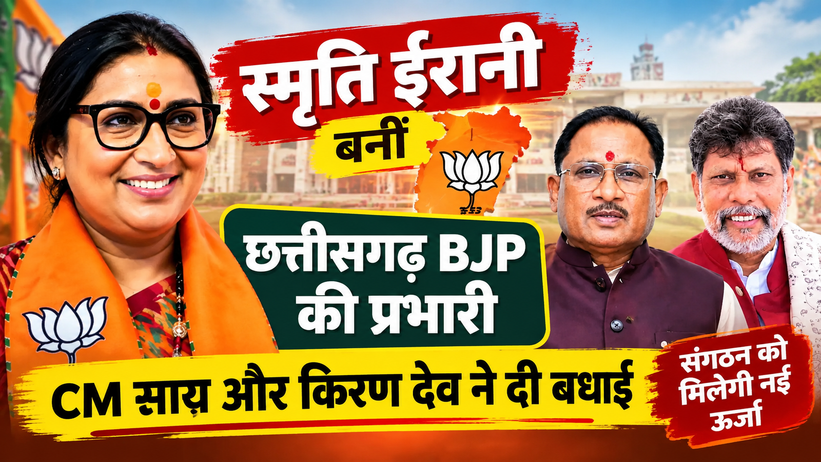 स्मृति ईरानी बनीं छत्तीसगढ़ BJP की प्रभारी, CM साय और किरण देव ने दी बधाई