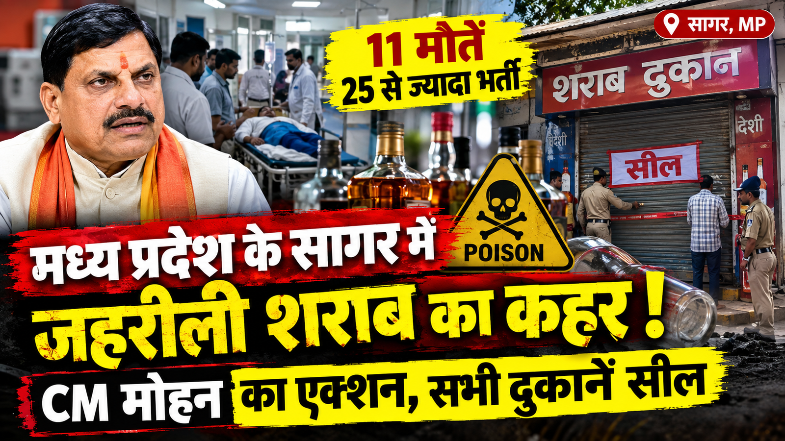 MP में जहरीली शराब ने ली 11 जानें! CM मोहन यादव का बड़ा एक्शन