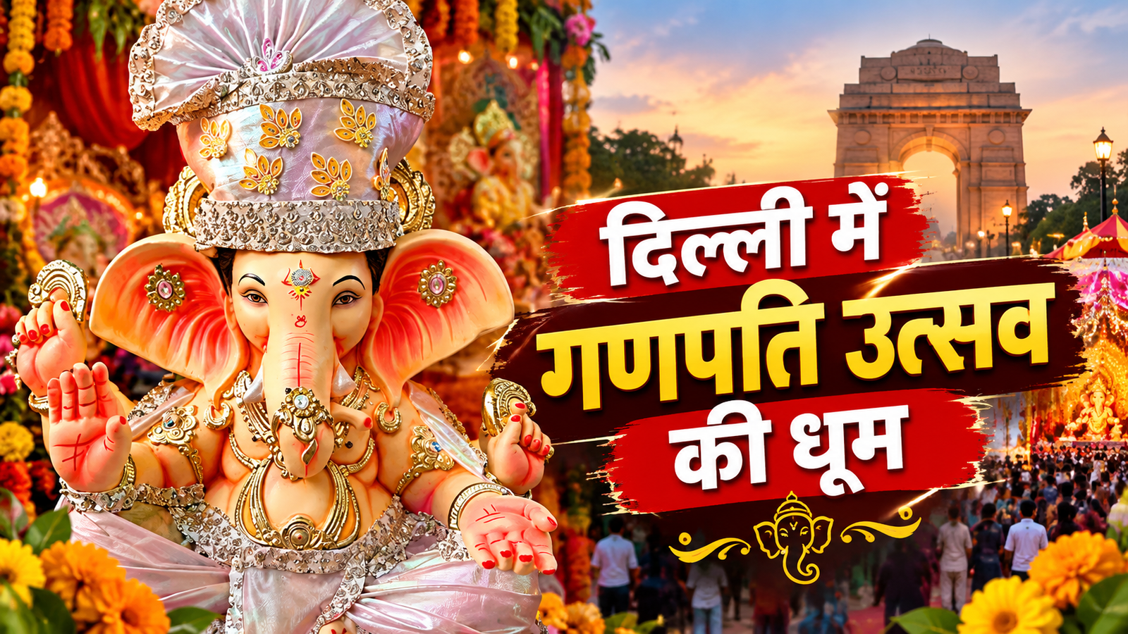दिल्ली में गणपति उत्सव की धूम, भव्य पंडालों में दिखेगी आस्था और विकास की झलक