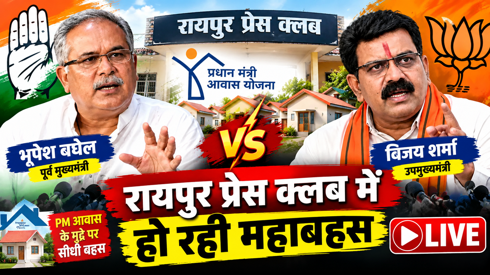 PM आवास पर आमने-सामने भूपेश-विजय, प्रेस क्लब में शुरू हुई महाबहस