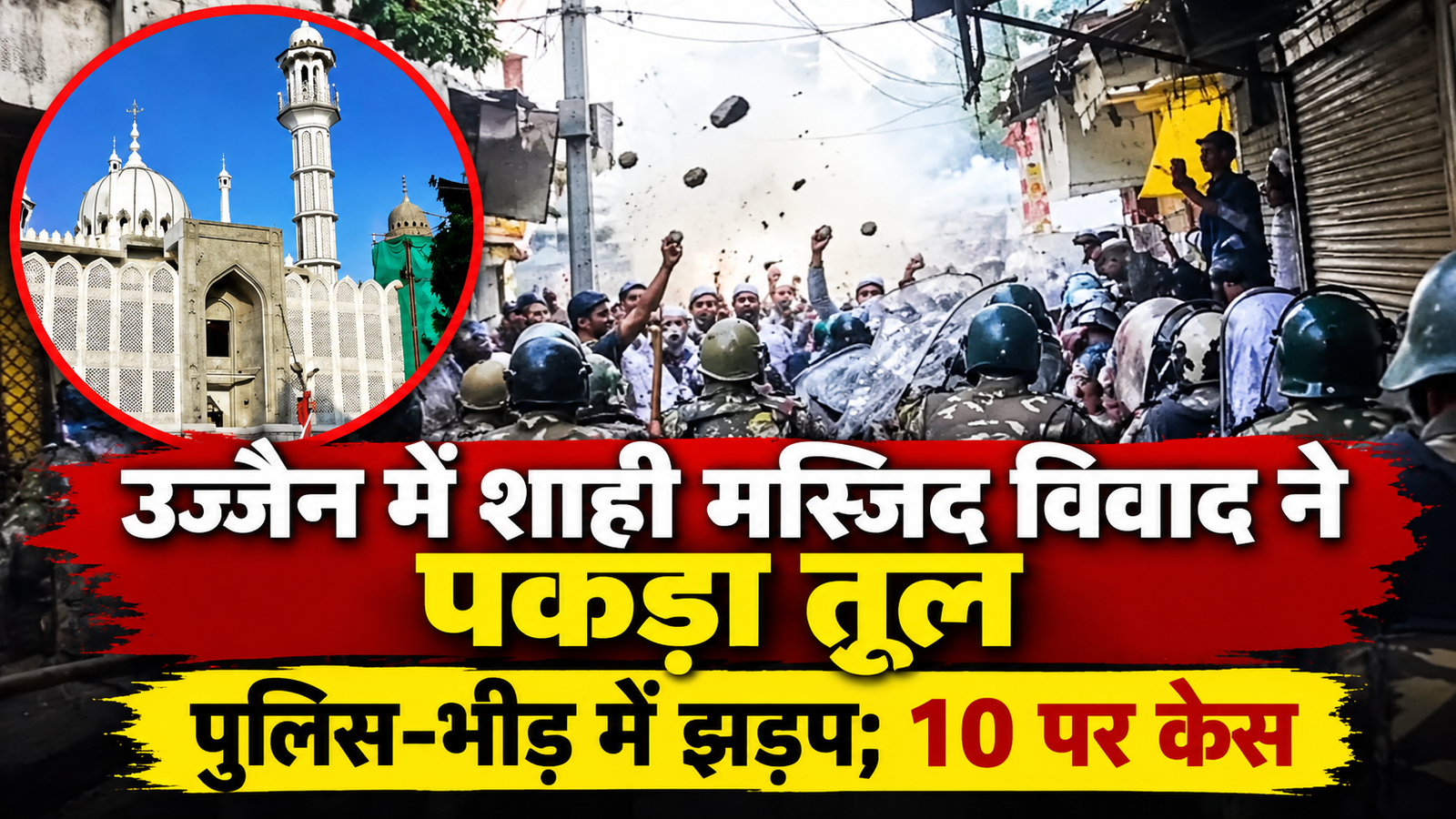 उज्जैन में शाही मस्जिद के पास पथराव, महिला पुलिस अफसर घायल; 5 लोग गिरफ्तार