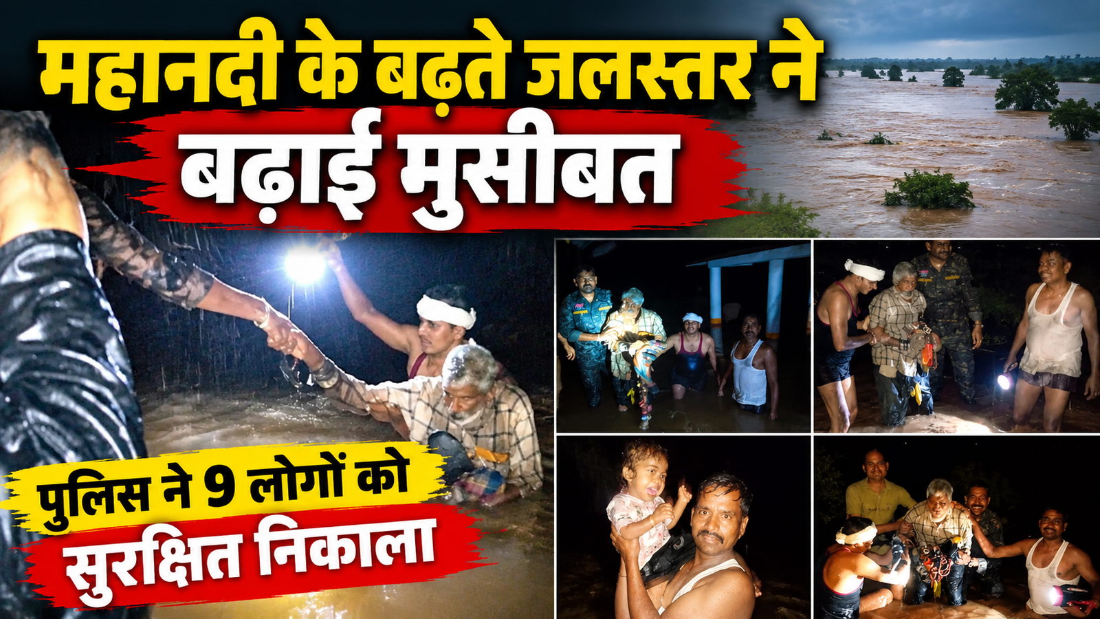 महानदी के बढ़ते जलस्तर ने बढ़ाई मुसीबत, आश्रम में फंसे 9 लोग सुरक्षित निकाले गए