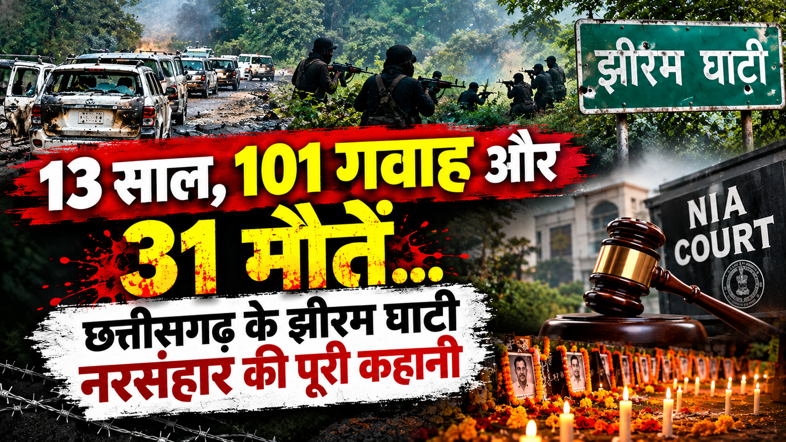 झीरम घाटी हमला: 13 साल बाद 10 आरोपी दोषी, अब सजा का इंतजार