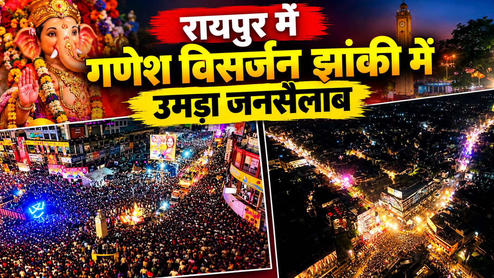 रायपुर में गणेश विसर्जन झांकी में उमड़ा जनसैलाब, रातभर सड़कों पर दिखी भारी भीड़