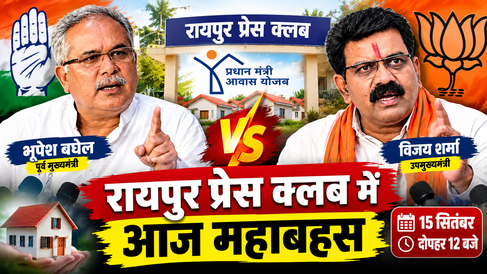 PM आवास पर आज महाबहस, भूपेश बघेल और विजय शर्मा होंगे आमने-सामने