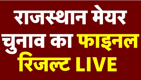 राजस्थान के 5 नगर निगमों में मेयर के नतीजे: BJP ने 4 निगमों में जीता चुनाव, बीकानेर में कांग्रेस की जीत