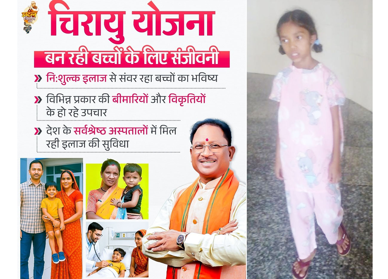 चिरायु योजना : अमीषा को मिली नया जीवन, हृदय रोग का हुआ सफल आपरेशन