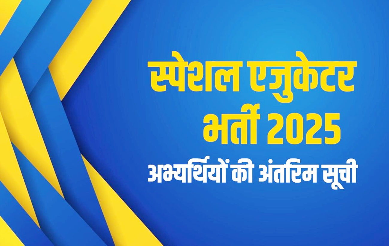 स्पेशल एजुकेटर भर्ती 2025 : पात्र अभ्यर्थियों की अंतरिम सूची जारी