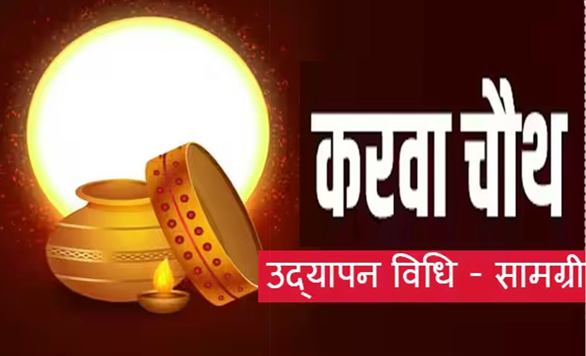 करवा चौथ का व्रत आज, जानिए... उद्यापन कब और कैसे करें?