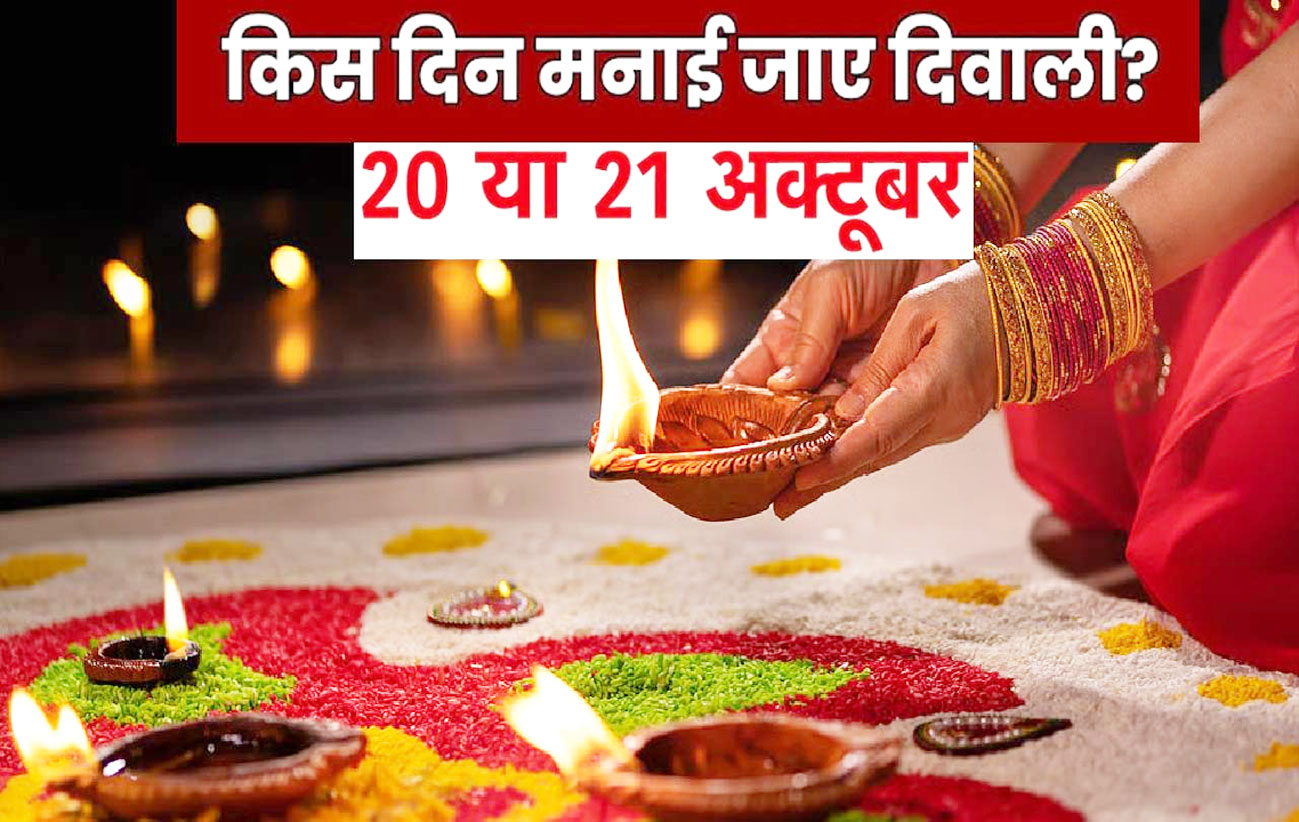 20 और 21 अक्टूबर आखिर कब मनाई जाएगी दिवाली?..जानें