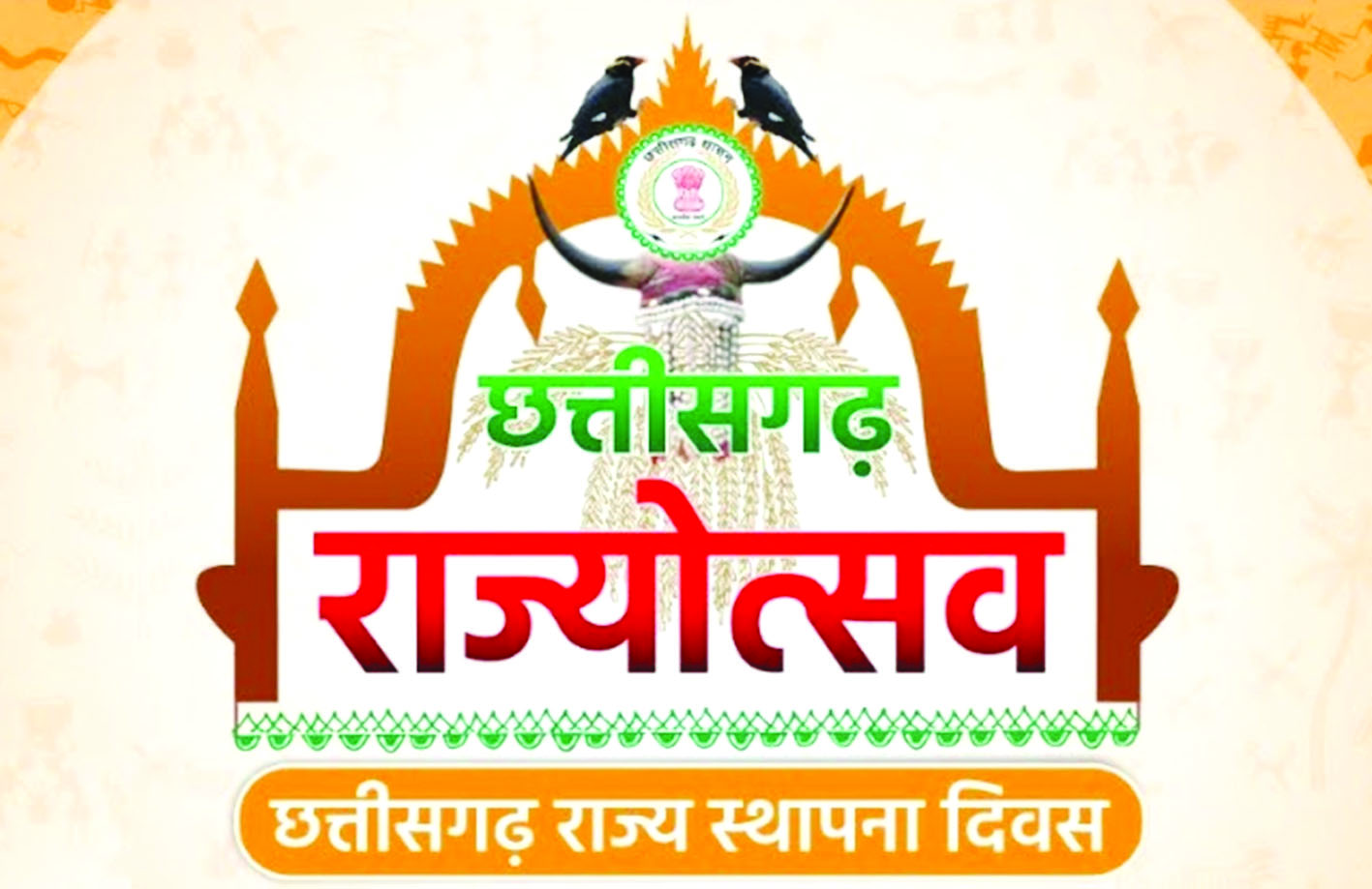 राज्योत्सव 2025 : सभी जिलों में भव्य आयोजन, राज्य शासन ने मुख्य अतिथियों की सूची जारी