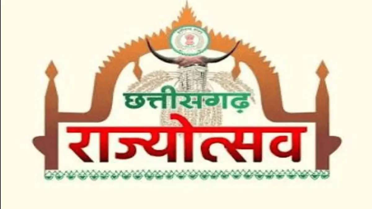 Chhattisgarh Rajyotsav 2026: 2 नवंबर को सभी जिलों में होंगे भव्य आयोजन, जानिए किस जिले में कौन बनेगा मुख्य अतिथि