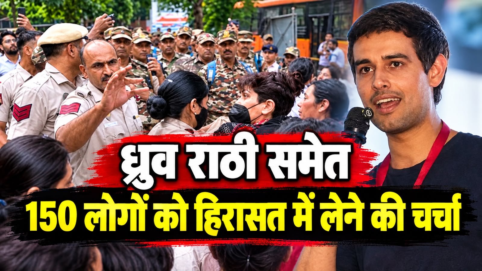 Delhi CJP Protest Live : ध्रुव राठी समेत 150 लोगों को हिरासत में लेने की चर्चा, आधिकारिक पुष्टि का इंतजार 