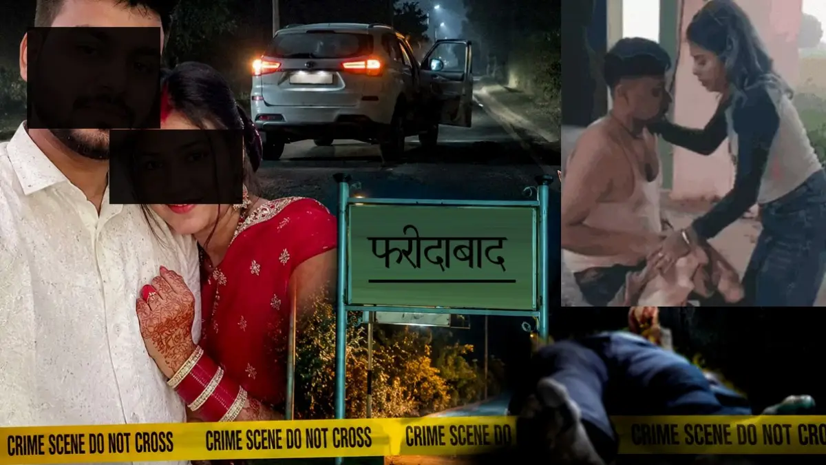 फरीदाबाद में लव मैरिज का दर्दनाक अंत! पति को खाटूश्याम ले जाने के बहाने बनाया निशाना, पत्नी और प्रेमी पर हत्या का आरोप