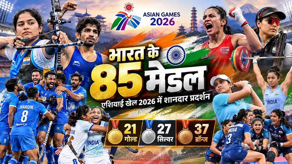 Asian Games 2026: भारत ने 21 गोल्ड समेत जीते 85 मेडल, टॉप-5 में बनाई जगह