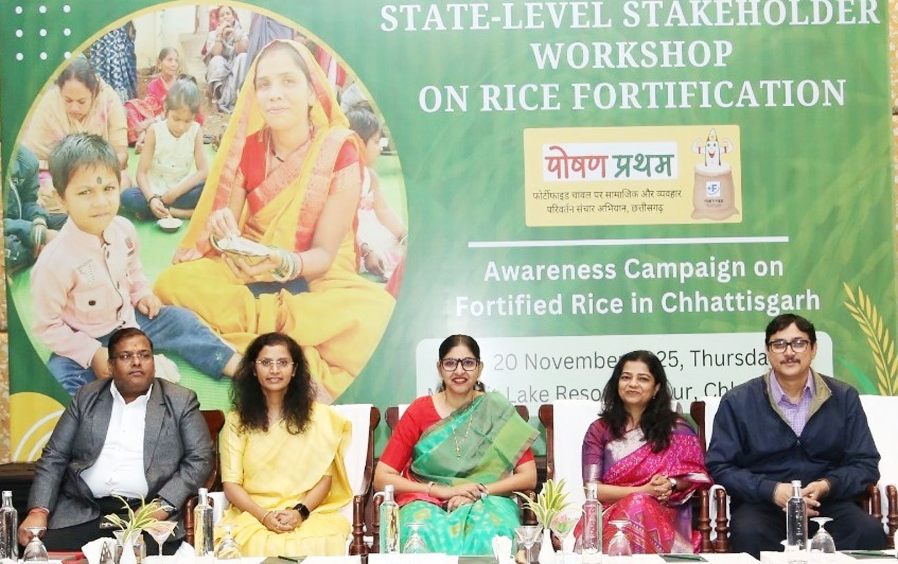 पोषण सुरक्षा राज्य सरकार की प्राथमिकता, छत्तीसगढ़ में चावल फोर्टिफिकेशन पर राज्य स्तरीय कार्यशाला संपन्न
