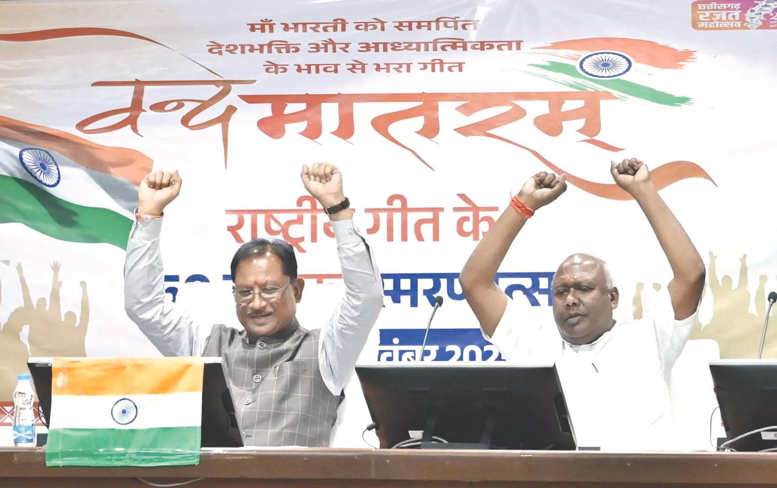 छत्तीसगढ़ की फिज़ा में गूंजा राष्ट्रगीत, वंदे मातरम् के 150वें स्मरणोत्सव का अवसर बना खास