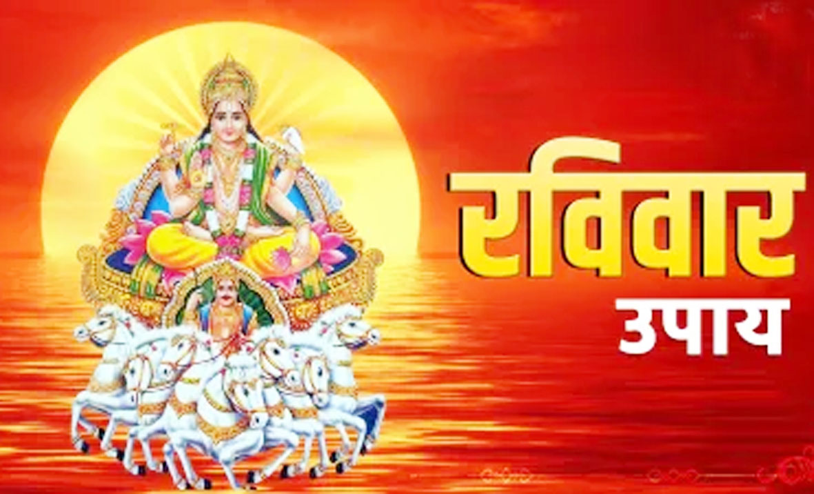 सूर्य देव की कृपा पाने जानिए...इस रविवार को क्या करें?