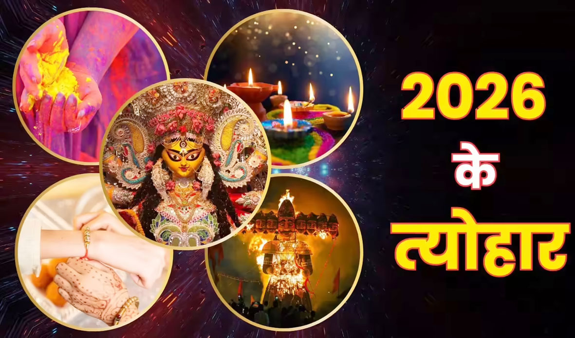 जनवरी से दिसंबर तक नए साल (2026) के प्रमुख व्रत-त्योहारों की लिस्ट