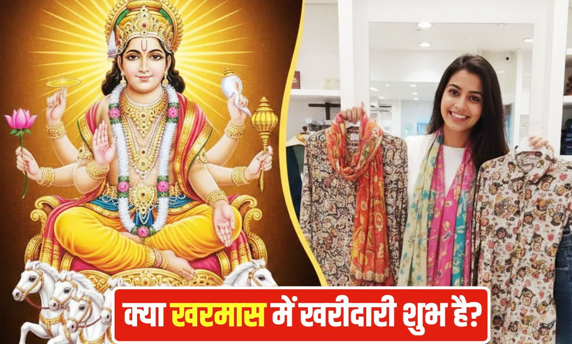 खरमास में मांगलिक कार्य नहीं होते हैं लेकिन क्या नए कपड़े खरीदना शुभ है...जानिए
