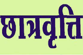 आनलाईन छात्रवृत्ति हेतु आधार कार्ड की सीडिंग जरुरी