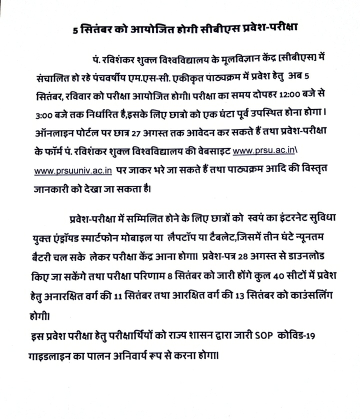 5 सितंबर को आयोजित होगी सीबीएस प्रवेश परीक्षा