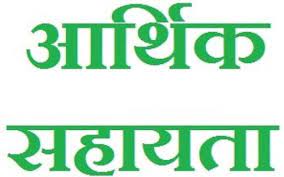 प्राकृतिक आपदा पीड़ितों को 88 लाख रूपये की राशि मंजूर