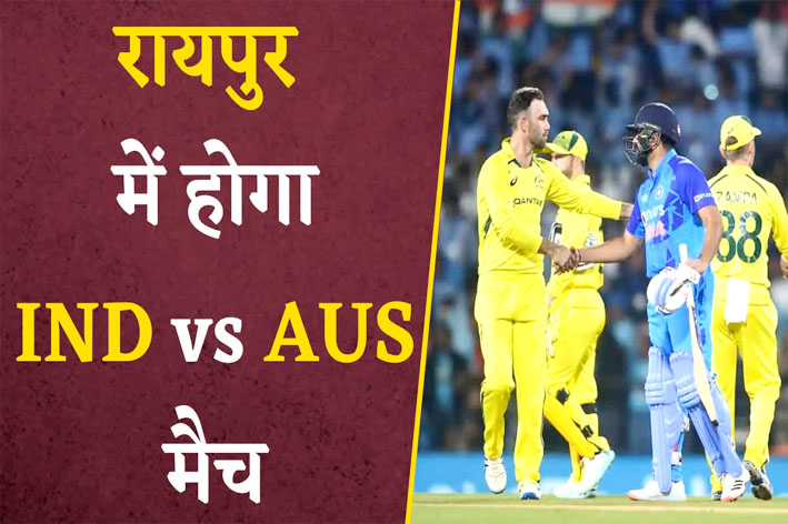 भारत-ऑस्ट्रेलिया का मैच अब रायपुर में