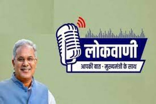 सीएम भूपेश बघेल की मासिक रेडियोवार्ता लोकवाणी की 20वीं कड़ी 8 अगस्त को होगा प्रसारण