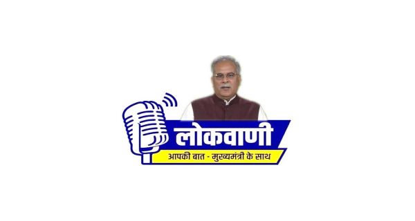  मुख्यमंत्री भूपेश बघेल की मासिक रेडियो वार्ता लोकवाणी का प्रसारण 12 सितंबर को होगा