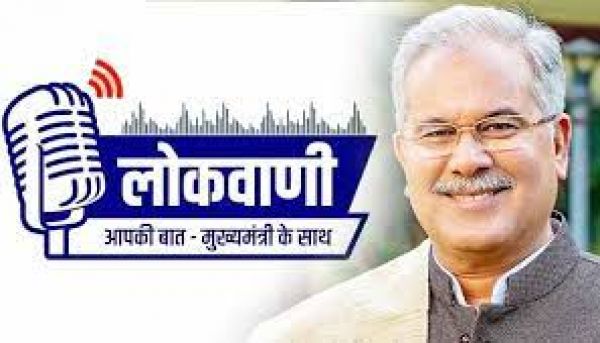 मुख्यमंत्री भूपेश बघेल की मासिक रेडियो वार्ता लोकवाणी का प्रसारण होगा कल 