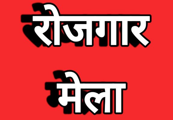 जिला प्रशासन द्वारा रोजगार मेला/प्लेसमेंट कैम्प का आयोजन: निजी क्षेत्र में 1262 पदों पर भर्ती