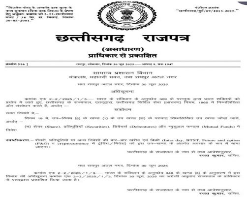 सरकारी कर्मचारियों को शेयर व म्युचुअल फंड में निवेश की रहेगी अनुमति, इंट्राडे ट्रेडिंग पर रोक