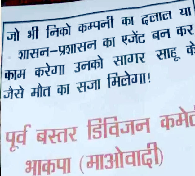 एजेंट बनने वालों की खैर नहीं, नक्सलियों ने लगाए बैनर और पोस्टर