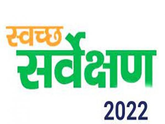  स्वच्छ सर्वेक्षण - 2022 की हेतु "क्लीन सिटी रायपुर एप की जानकारी