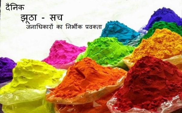 दैनिक झूठा सच समाचार पत्र एवं वेबपोर्टल jhuthasach.com की  ओर से प्रदेशवासियों को होली पर्व की रंग बिरंगी हार्दिक शुभकामनाएं 