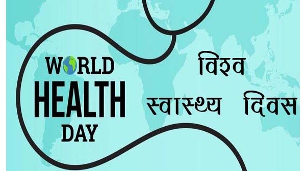 आज हैं विश्व स्वास्थ्य दिवस 