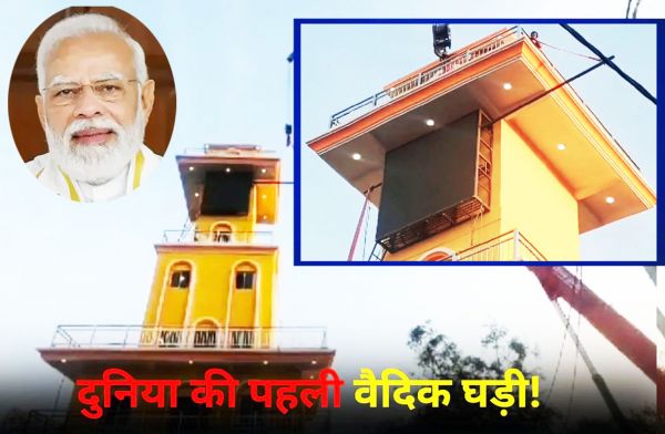 PM नरेन्द्र मोदी आज विश्व की पहली वैदिक घड़ी का करेंगे लोकार्पण