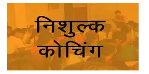 SC,ST विद्यार्थियों के लिए मेडिकल और इंजीनियरिंग प्रवेश परीक्षा की निःशुल्क कोचिंग